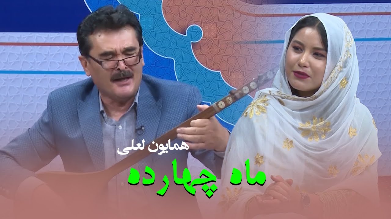 ماه چهارده ده او آغیل توی تو با اجرای زیبای همایون لعلی | نوای فردا