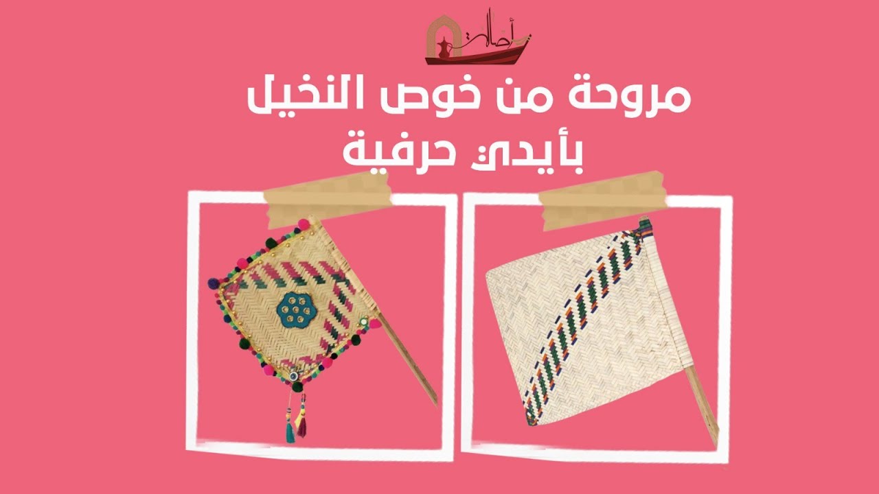 مروحة من خوص النخيل بأيدي حرفية