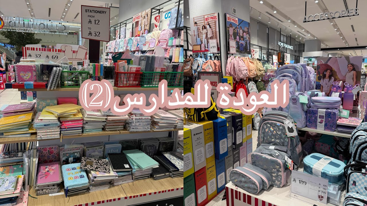 العودة للمدارس: جولة في سنتربوينت لأغراض المدرسة2025-2026 
