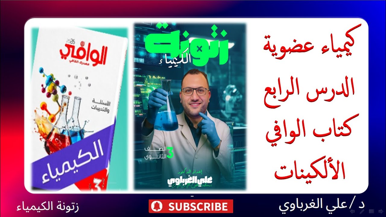 حل كتاب الوافي كيمياء 2026 الكيمياء العضوية الدرس الرابع
