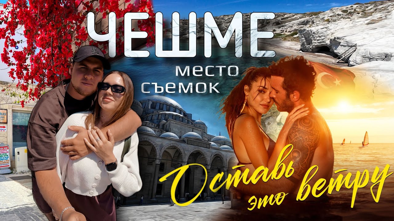 ЧЕШМЕ - СКРЫТОЕ СОКРОВИЩЕ ТУРЦИИ | ПУТЕШЕСТВИЕ ИЗ СТАМБУЛА В ЧЕШМЕ | МЕСТО СЪЕМОК 