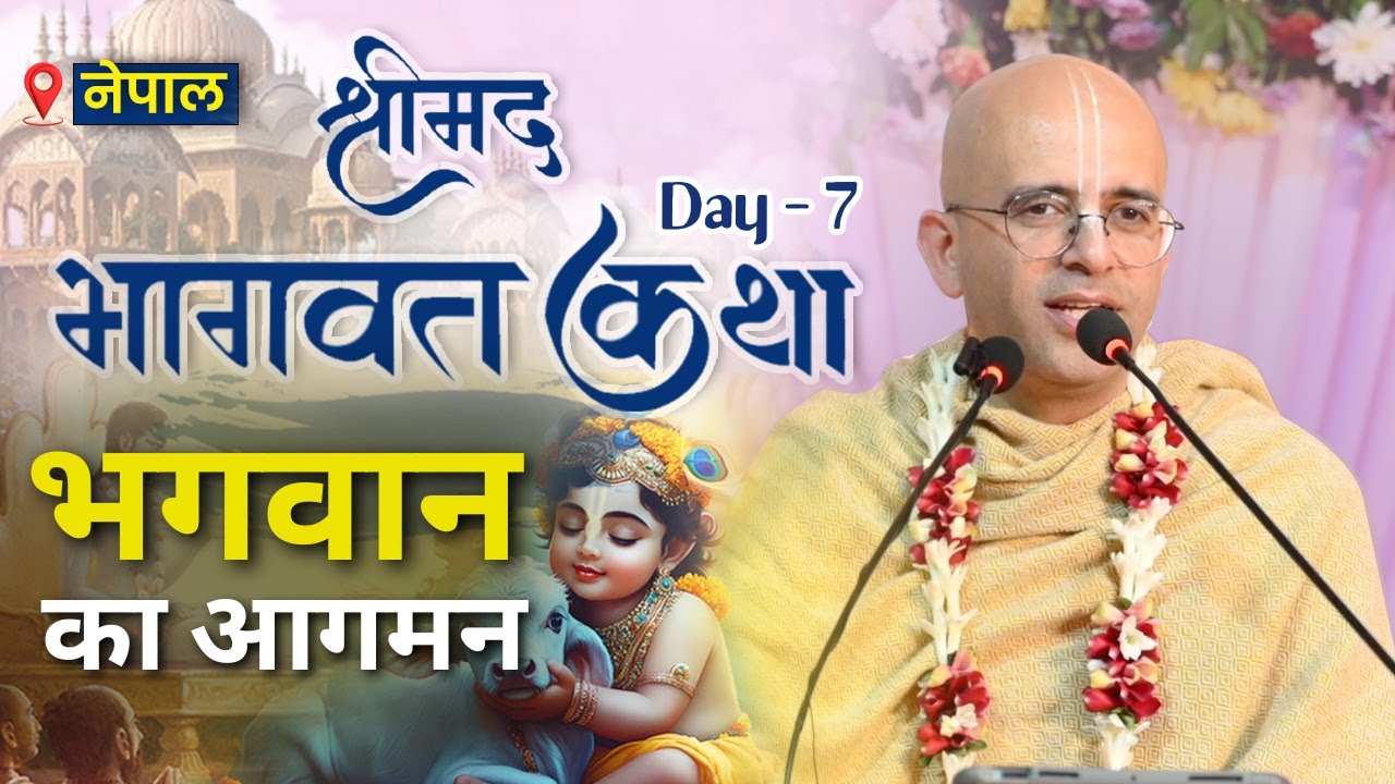 भगवान का आगमन || Shrimad Bhagavata Katha || Day - 7 || HG Amogh Lila Prabhu || Nepal