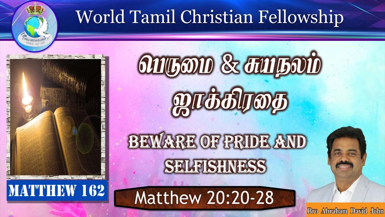 162 | Beware of Pride and Selfishness பெருமை & சுயநலம்: ஜாக்கிரதை Matthew 20:20-28 #AbrahamDavidJohn