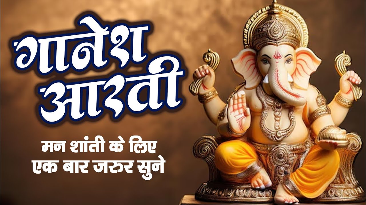 गणेश आरती | Ganesh Arti | सुबह -सुबह ये भजन सुने सारे दुःख होंगे दूर | Morning Ganesh Bandna 2025