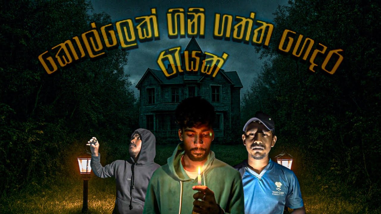 කොල්ලෙක් ගිනි අරන් නැති වුන ගෙදරකට ගියා 🔥 | හොල්මන් නෑ ☠ | Buddies (බඩීස්) | VLOG 07 #buddies #ghost