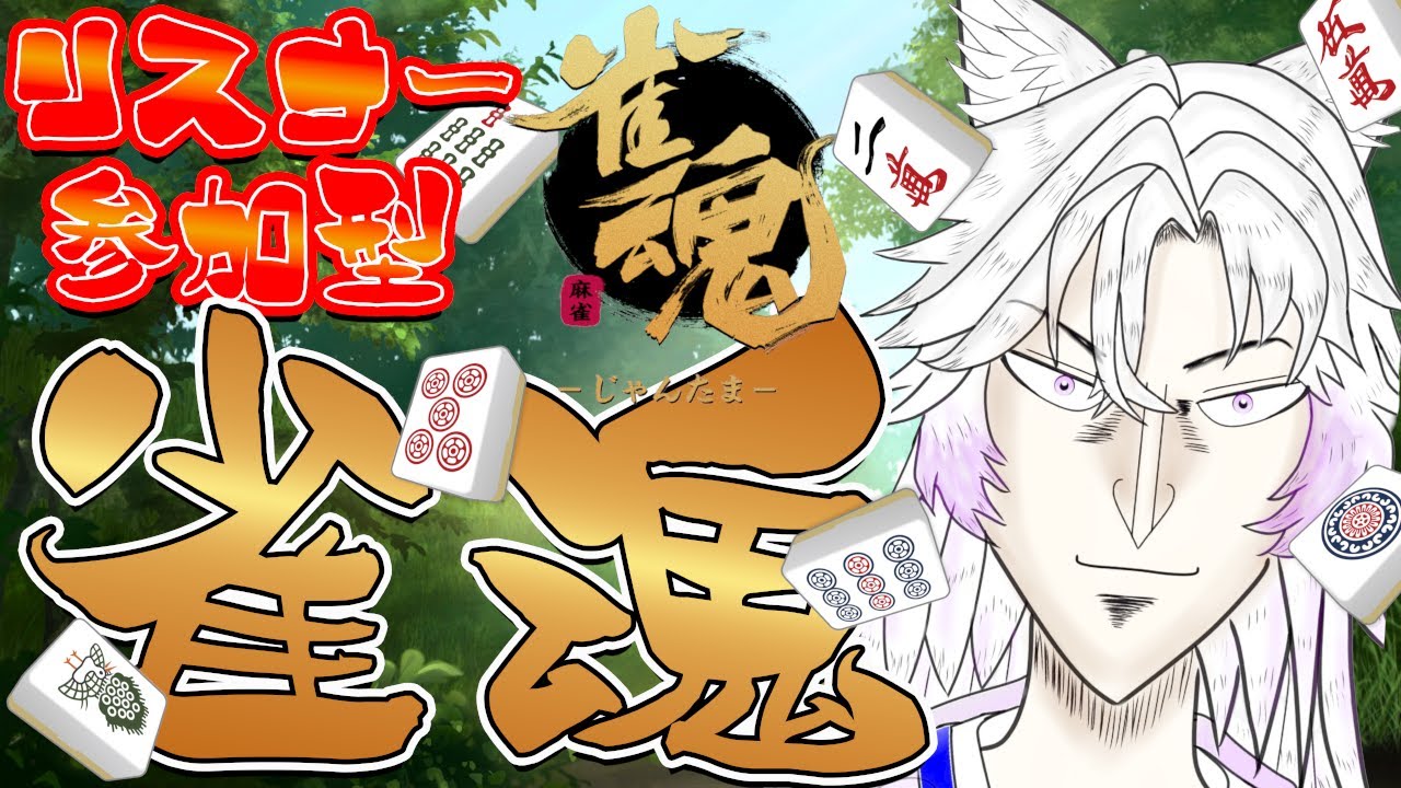 【参加型雀魂】今日は三麻で回すよ！　#vtuber #麻雀 #雀魂