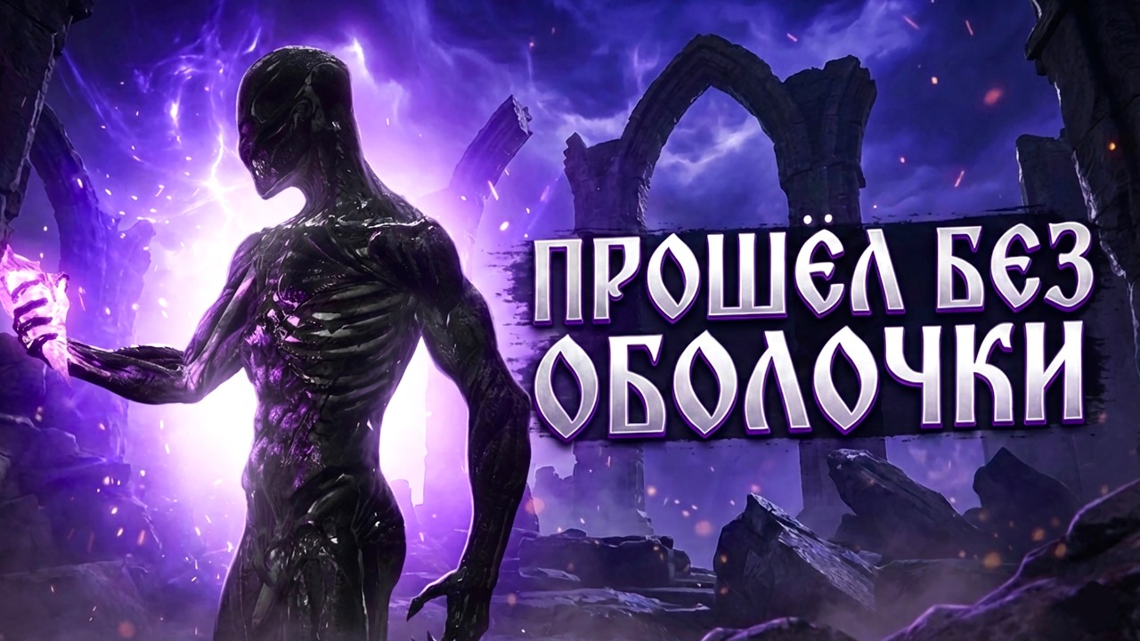 Прошел MORTAL SHELL без оболочки и без урона и вот что понял..