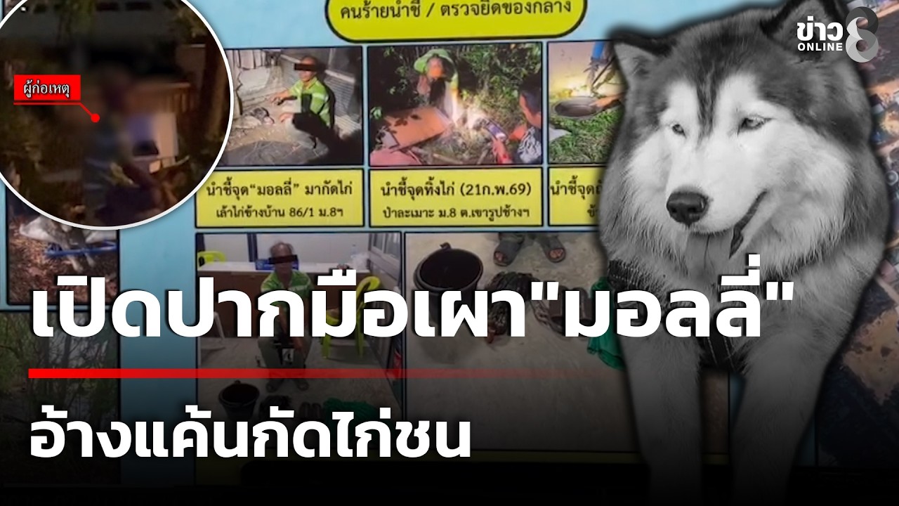 เปิดปากมือทารุณเผาร่าง 