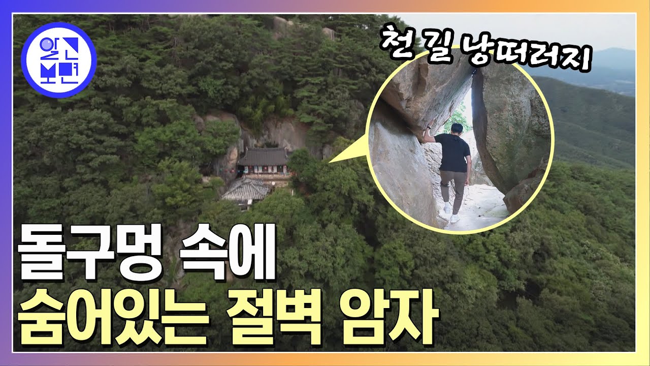 일명 '돌구멍절' 절벽 위에 어떻게 지어진 걸까?