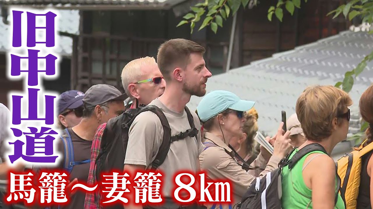 外国人観光客に人気「馬籠ー妻籠」旧中山道8キロ歩く　海外の旅行会社、メディア関係者にPR