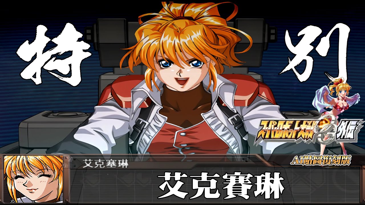 [AI-4K復刻]機器人大戰OG-外傳-Super Robot Taisen: Original Generation-AI Upscale-艾克賽琳換乘特別配音