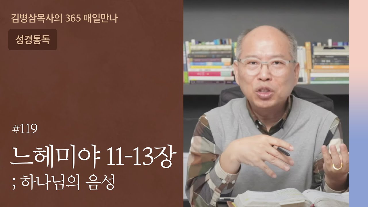 119 느헤미야 11-13장 '끝 그러나 시작' | 하나님의 음성