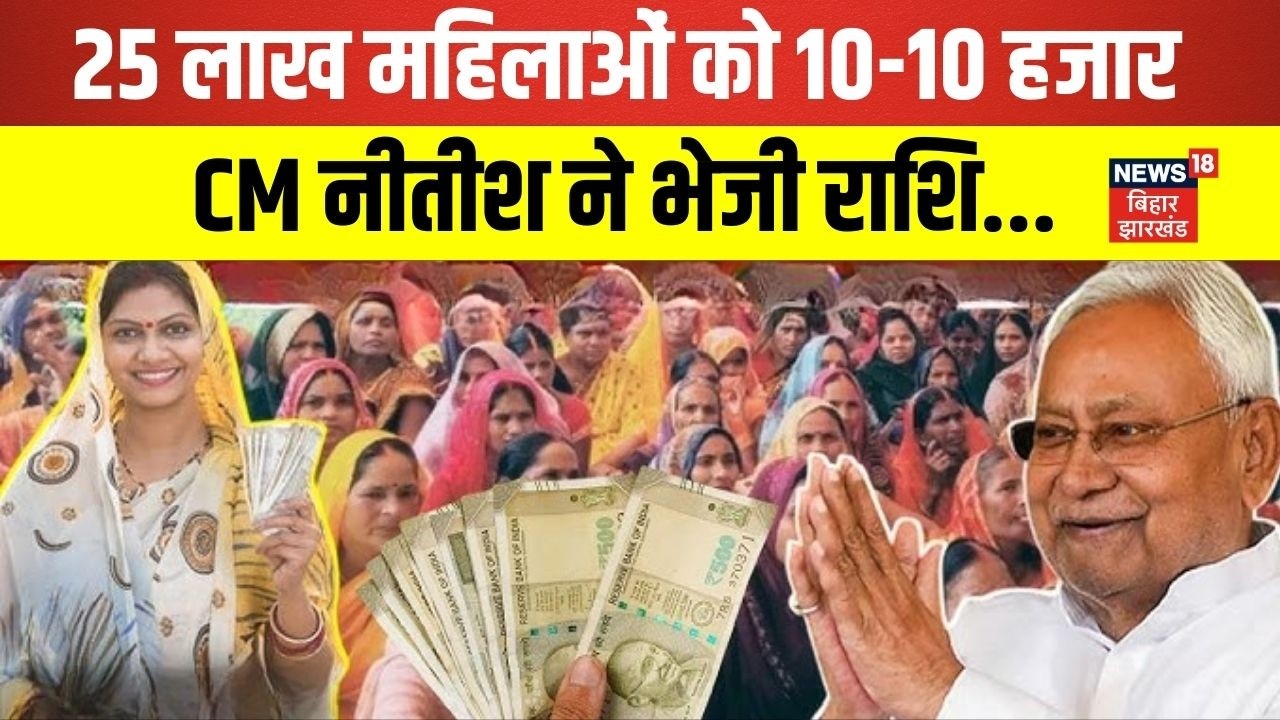Mukhyamantri Mahila Rojgar Yojna : बिहार की 25 लाख महिलाओं को मिले 10-10 हजार | Latest News | News18