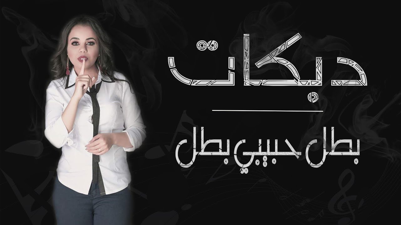 بطل حبيبي بطل ( بغمزة بهوا بدالو ) - ميدلي شعبي 2020 - غزل سلامه
