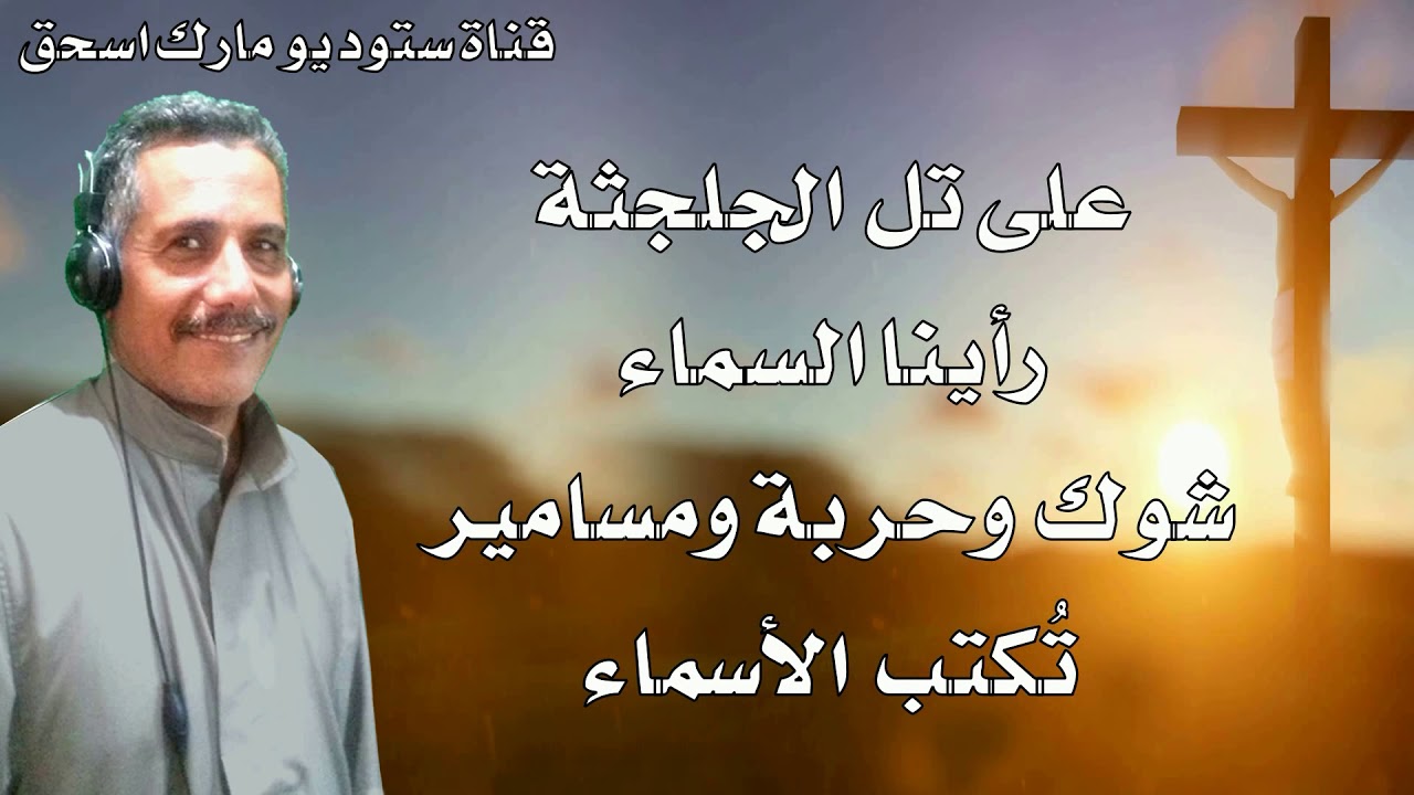 ترنيمة على تل الجلجثة المرنم ناصف عياد