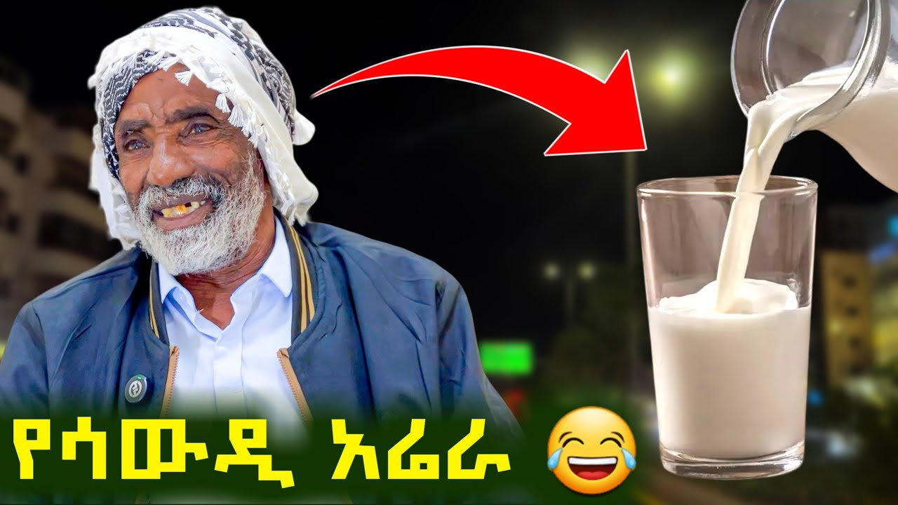 ✅ የሳውዲን አሬራ ጠጣ ብለው ጉድ ሊሰሩኝ ነበር 😂 የአርሶ አደሩ አባቴ የሳውዲ አዝናኝ ገጠመኞች ! #saudi  #travelvlog 