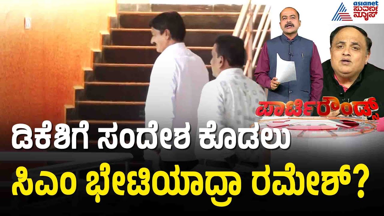 ಸಿಎಂ ಸಿದ್ದರಾಮಯ್ಯರನ್ನ ಭೇಟಿಯಾಗಿದ್ದೇಕೆ ರಮೇಶ್ ಜಾರಕಿಹೊಳಿ? | Party Rounds |Ramesh Jarkiholi | Siddaramaiah