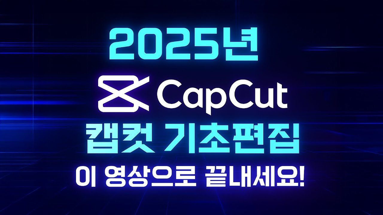 2025년 캡컷영상편집, 이 영상으로 끝내세요!