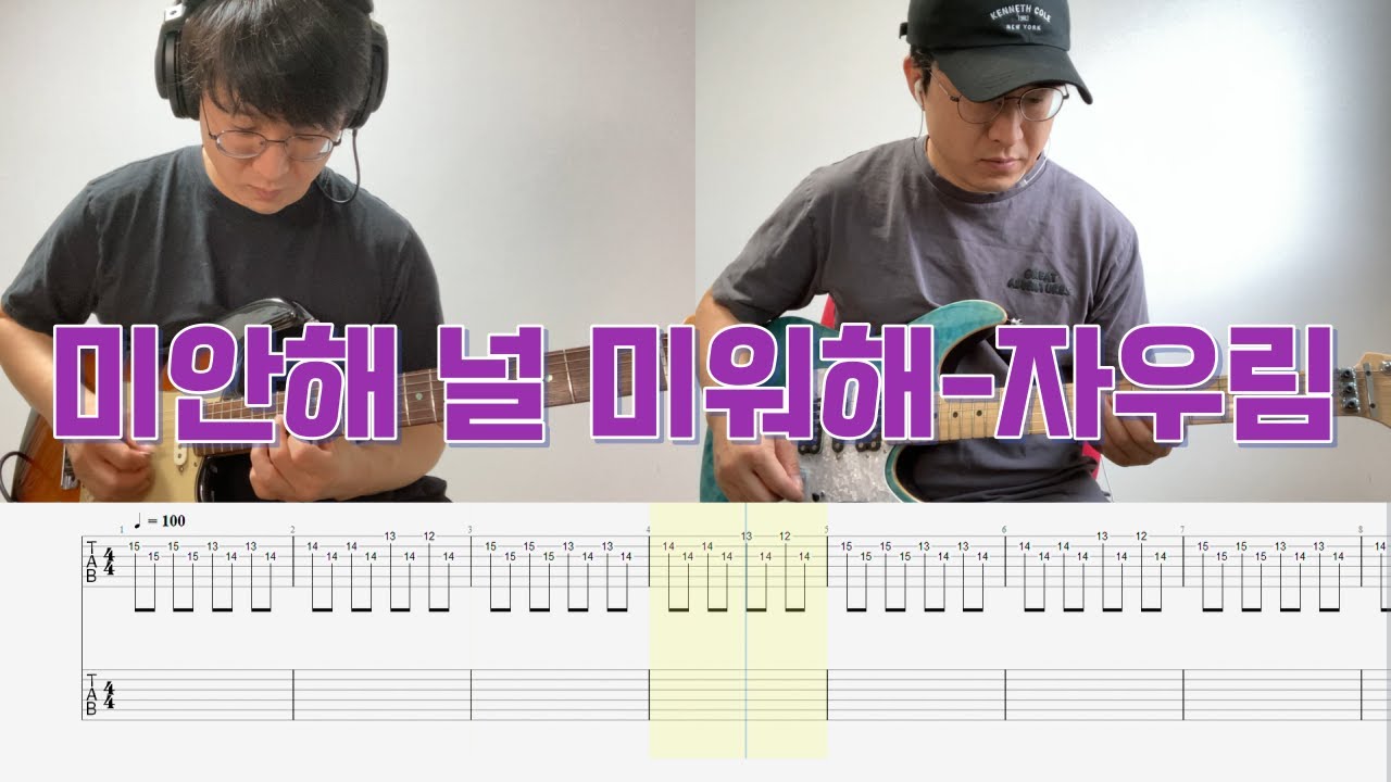 미안해 널 미워해-자우림/일렉기타/타브/TAB/악보