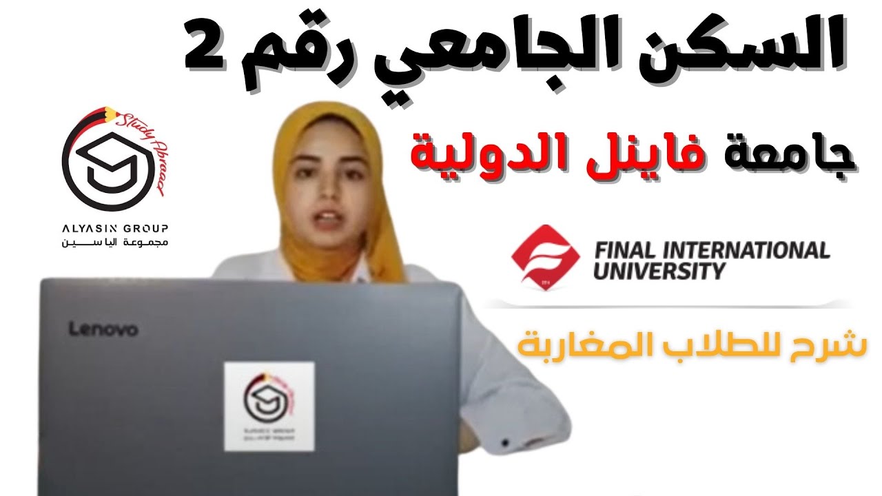 سكن جامعة فاينل الدولية سكن رقم 2 ليمان شرح لطلاب المغرب - مجموعة الياسين cité universitaire 2 FIU