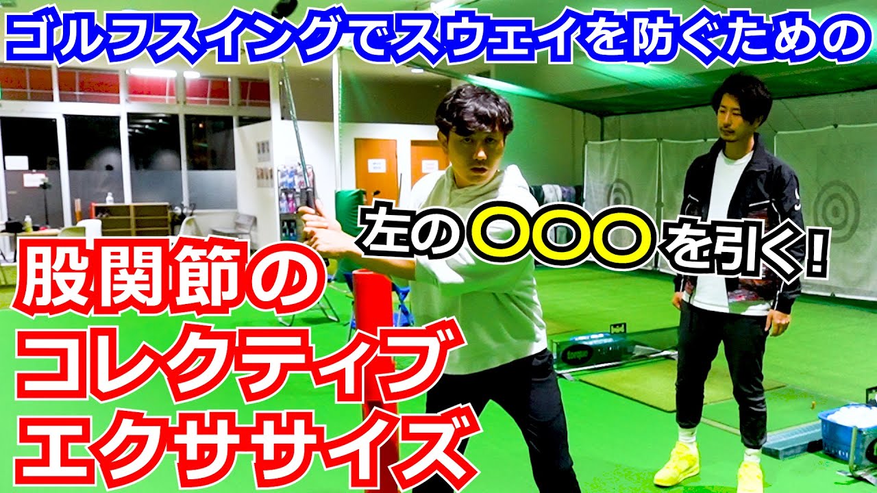 【ゴルフスイング】ゴルフスイングの際にスウェイを防ぐための股関節のコレクティブエクササイズ！