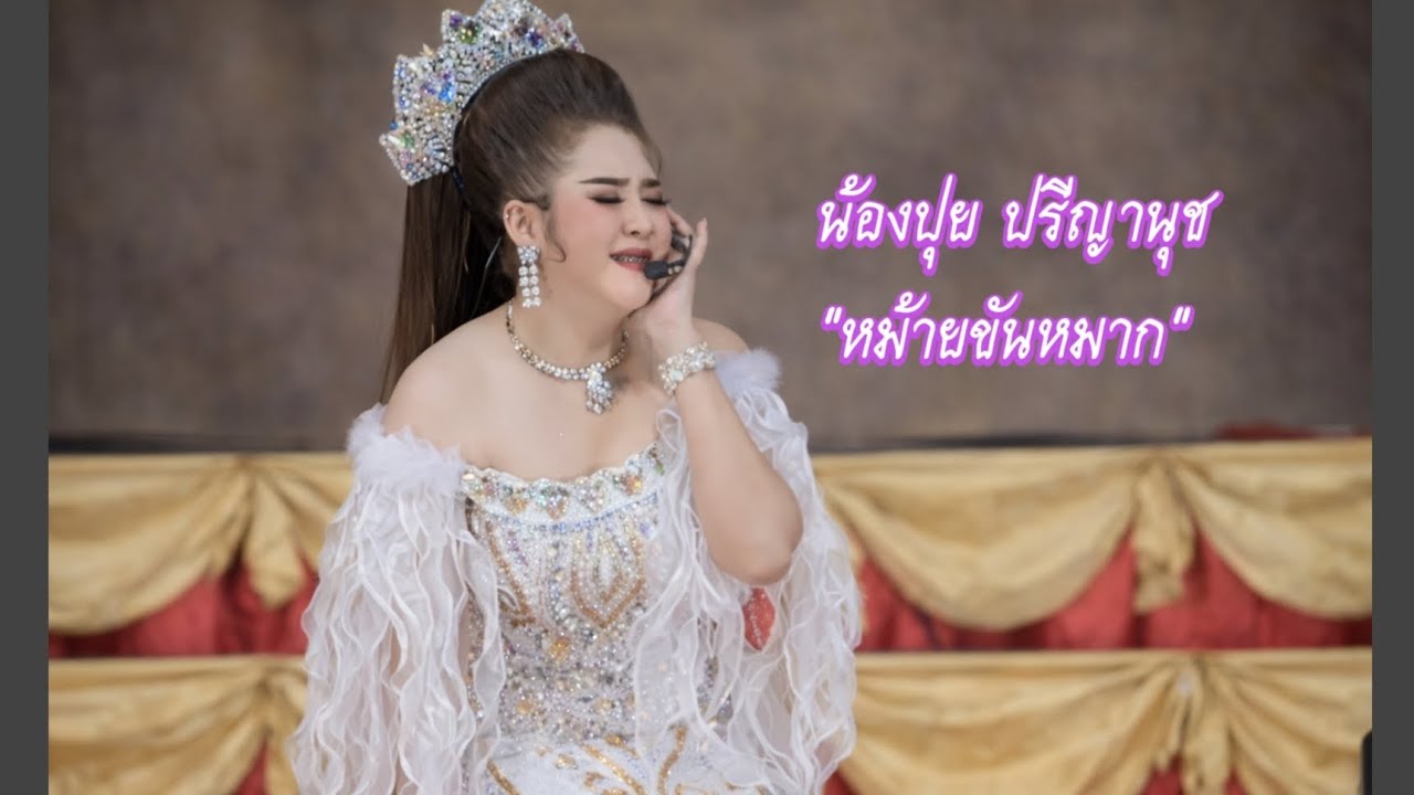 การแสดงและเสียงร้องอันน่าประทับใจของนางเอกน้องปุย #ปุยปรีญานุช 