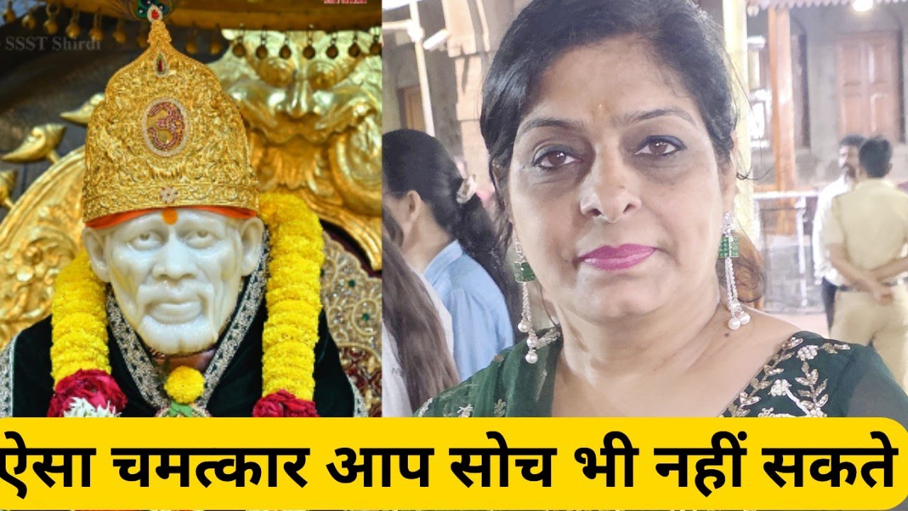 चमत्कार और लीलाएं सिर्फ  साईं बाबा ही कर सकते हैं 9918073846 # sai pooja channel