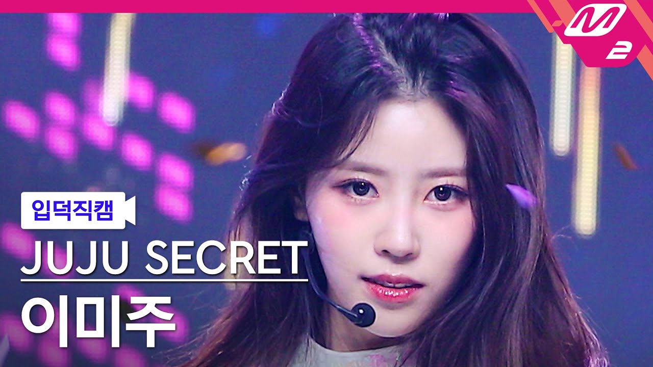 [입덕직캠] 주주 시크릿 이미주 직캠 4K '밤이 무서워요' (JUJU SECRET LEEMIJOO FanCam) | @MCOUNTDOWN_2023.3.30
