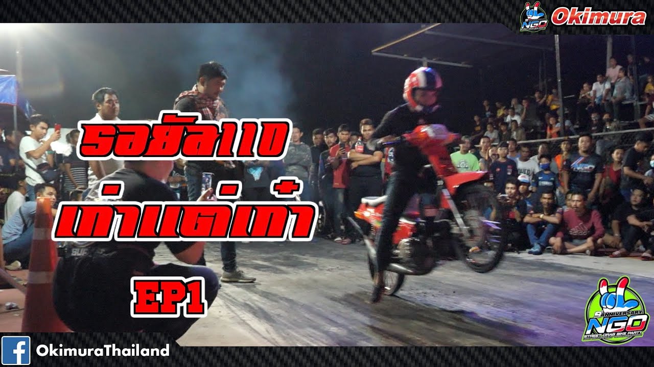 รอยัน 110 EP1 NGO หาดใหญ่