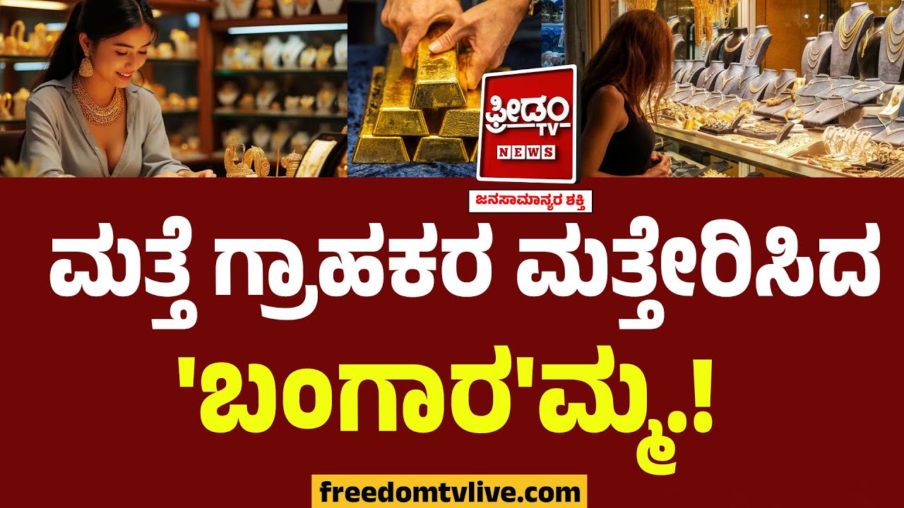 Gold Price : ಮತ್ತೆ ಗ್ರಾಹಕರ ಮತ್ತೇರಿಸಿದ 'ಬಂಗಾರ'ಮ್ಮ.. ಅಯ್ಯೋ ದೇವ್ರೆ ಈ ರೇಂಜಿಗಾ.? | Freedom TV