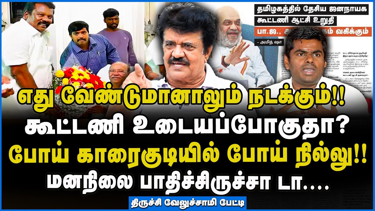 Trichy Velusamy | கூட்டணி உடையப்போகுதா? #admkbjpalliance #amithsha #trichyvelusamy