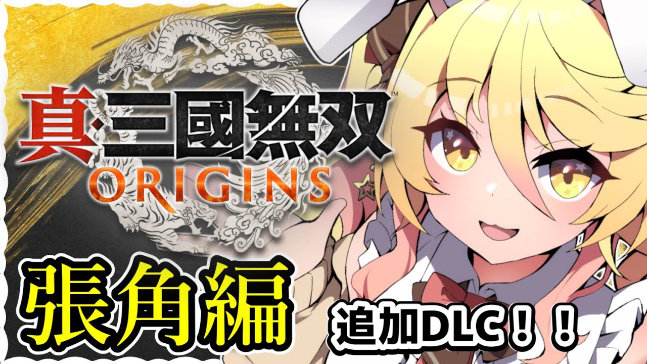 【#三國無双ORIGINS】DLC！張角編【#ななゆvtuber  】※ネタバレあり