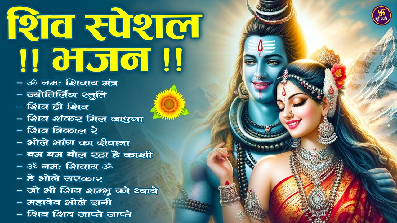शिव भजन स्पेशल आज के दिन शिवजी की यह वंदना सुन लेना आपकी हर इच्छा पूरी हो जाएँगी | शिव भजन 2026