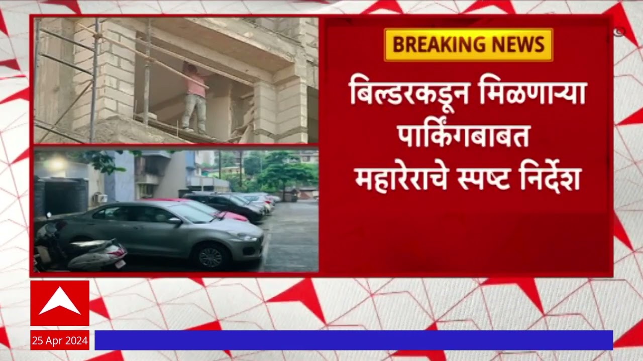 MahaRERA on Housing Society : महारेराकडून पार्किंगबाबत वर्गवारीनुसार जोडपत्र जारी