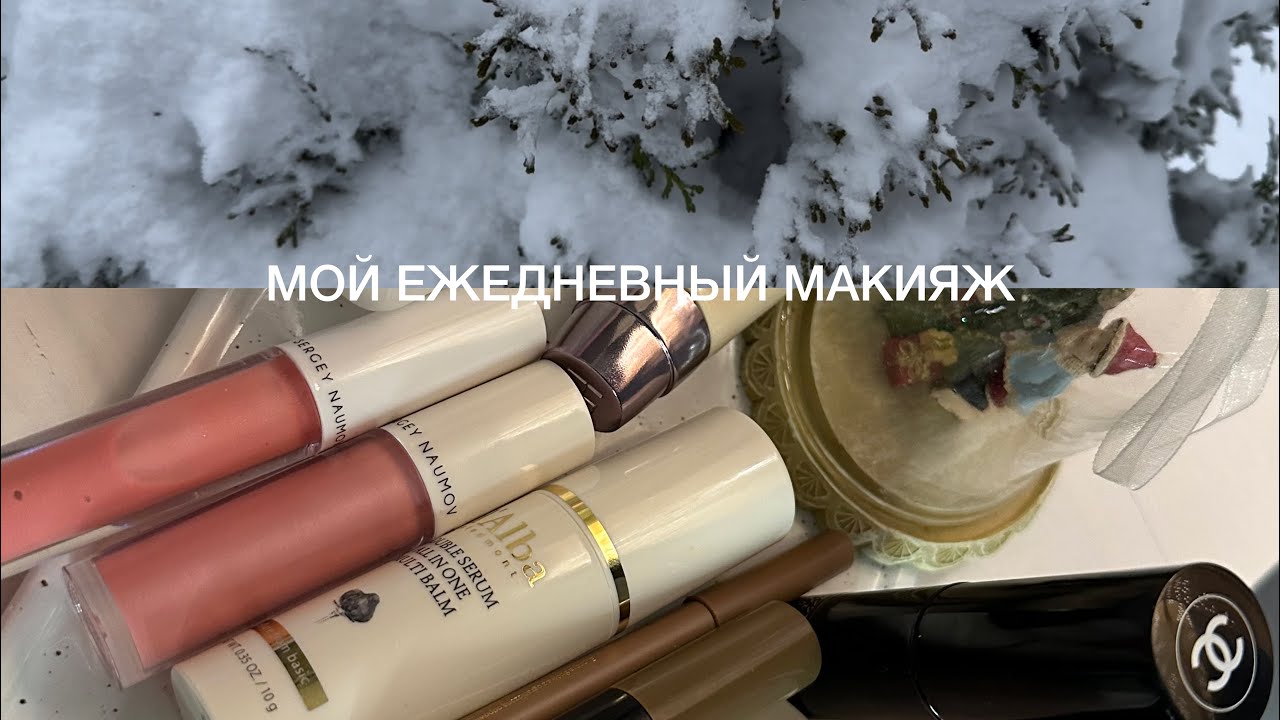 МОЙ ЕЖЕДНЕВНЫЙ МАКИЯЖ