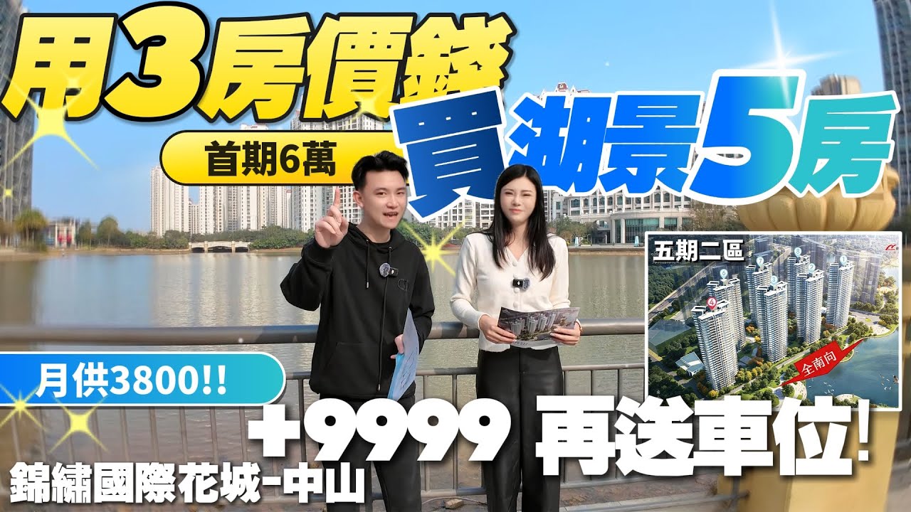 中山樓盤|錦綉國際花城|中山買樓|首期6萬！用三房價錢買湖景五房|加9999蚊送車位！|月供3800|度假養老首選大盤|直通車翻到香港太子|港車北上