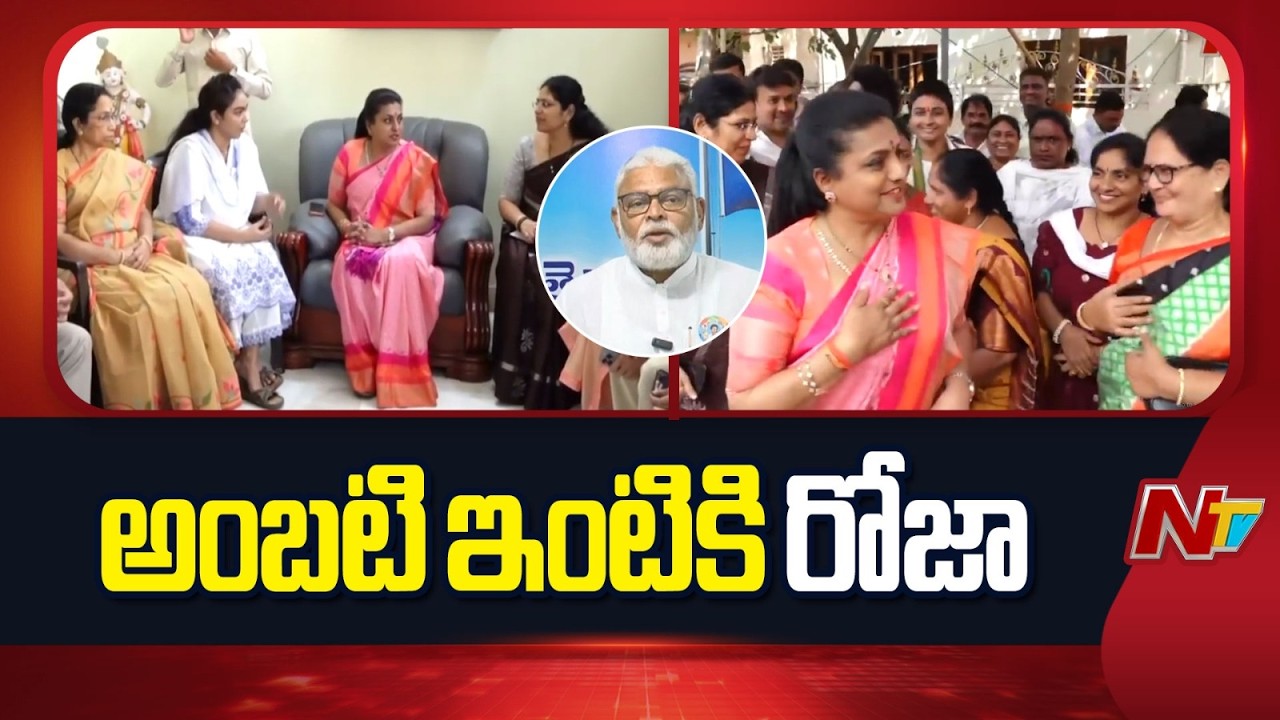 అంబటి కుటుంబాన్ని పరామర్శించిన రోజా | Roja Visit Ambati Rambabu Family | NTV Telugu