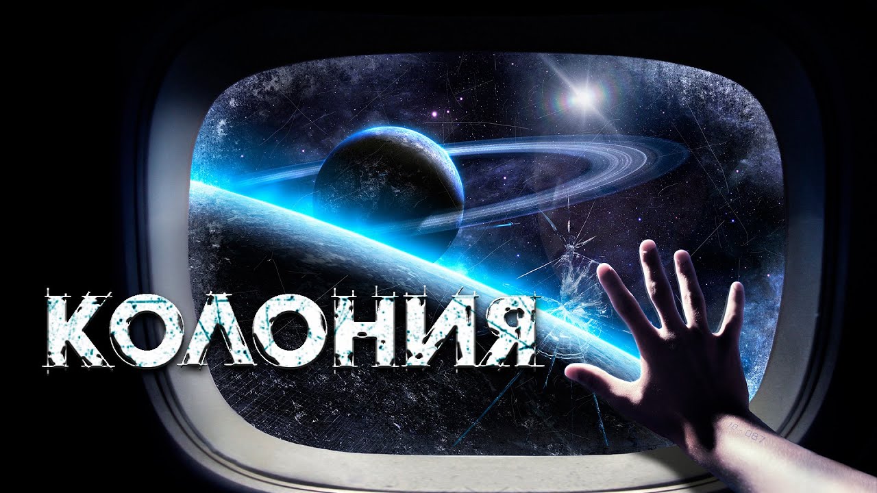 КОЛОНИЯ. УЖАСЫ.КОСМОХОРРОР.