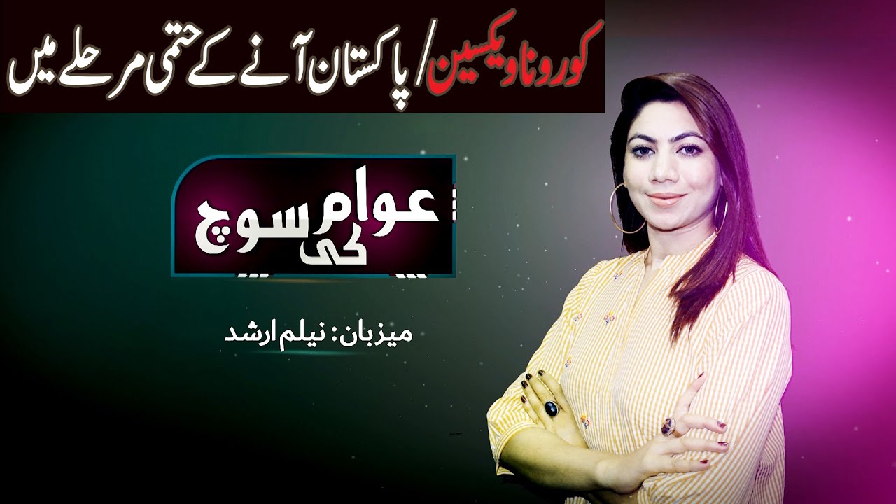 Awam Ki Soch | Neelum Arshad | Pakistan is Near to Corona Vaccine | covid-19 Vaccine | A1 Tv