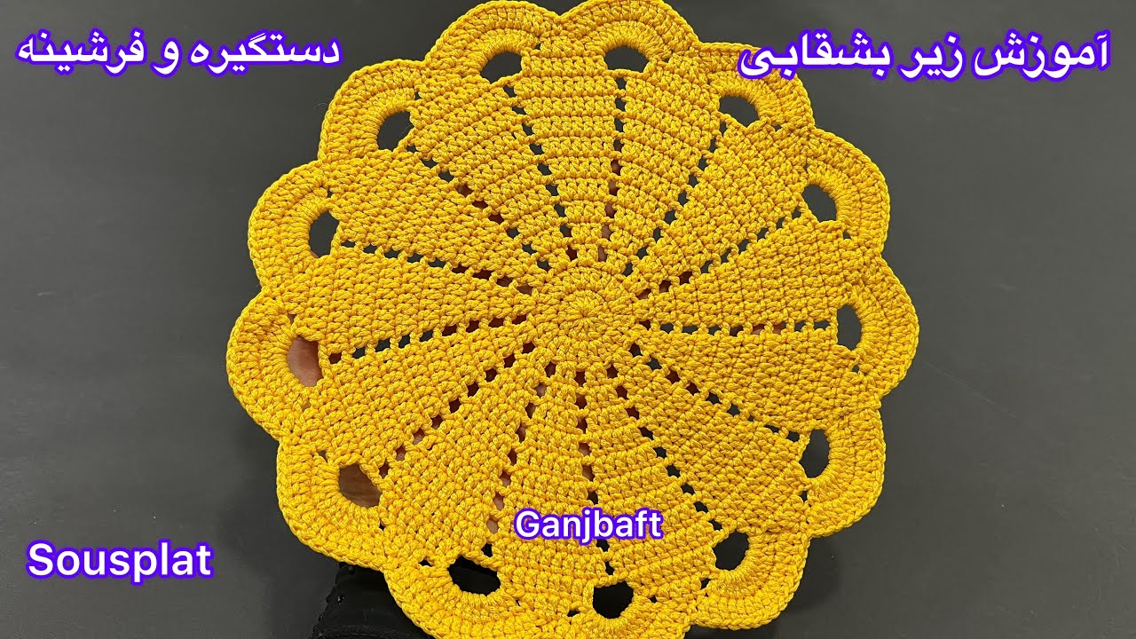 Crochet sousplat/part1,(آموزش بافتنی زیر بشقابی قلاببافی)