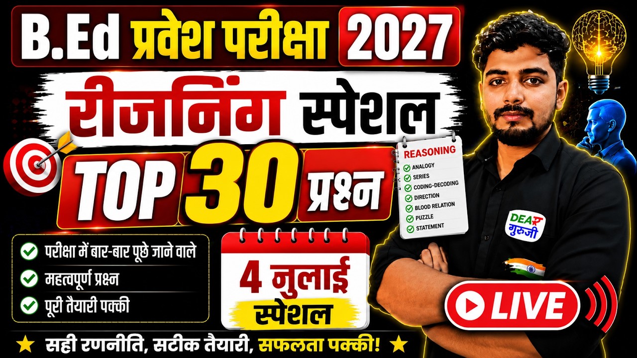 B.Ed Entrance Exam 2027 | UP B.Ed, Bihar  B.Ed 2027 Complete Preparation Strategy | 4 July Special