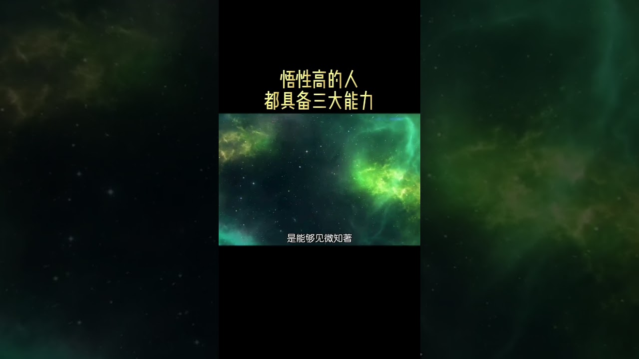悟性高的人通常都具备三大能力