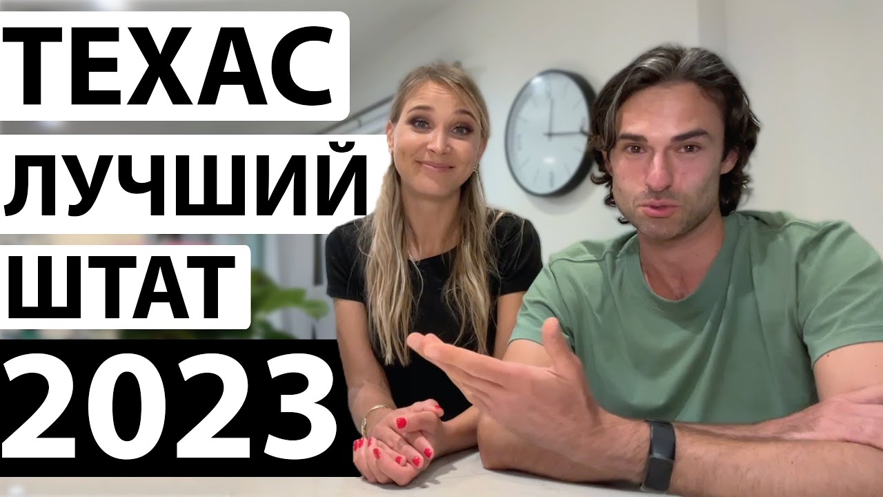 Почему мы переехали в Техас? Как мы выбирали штат в США