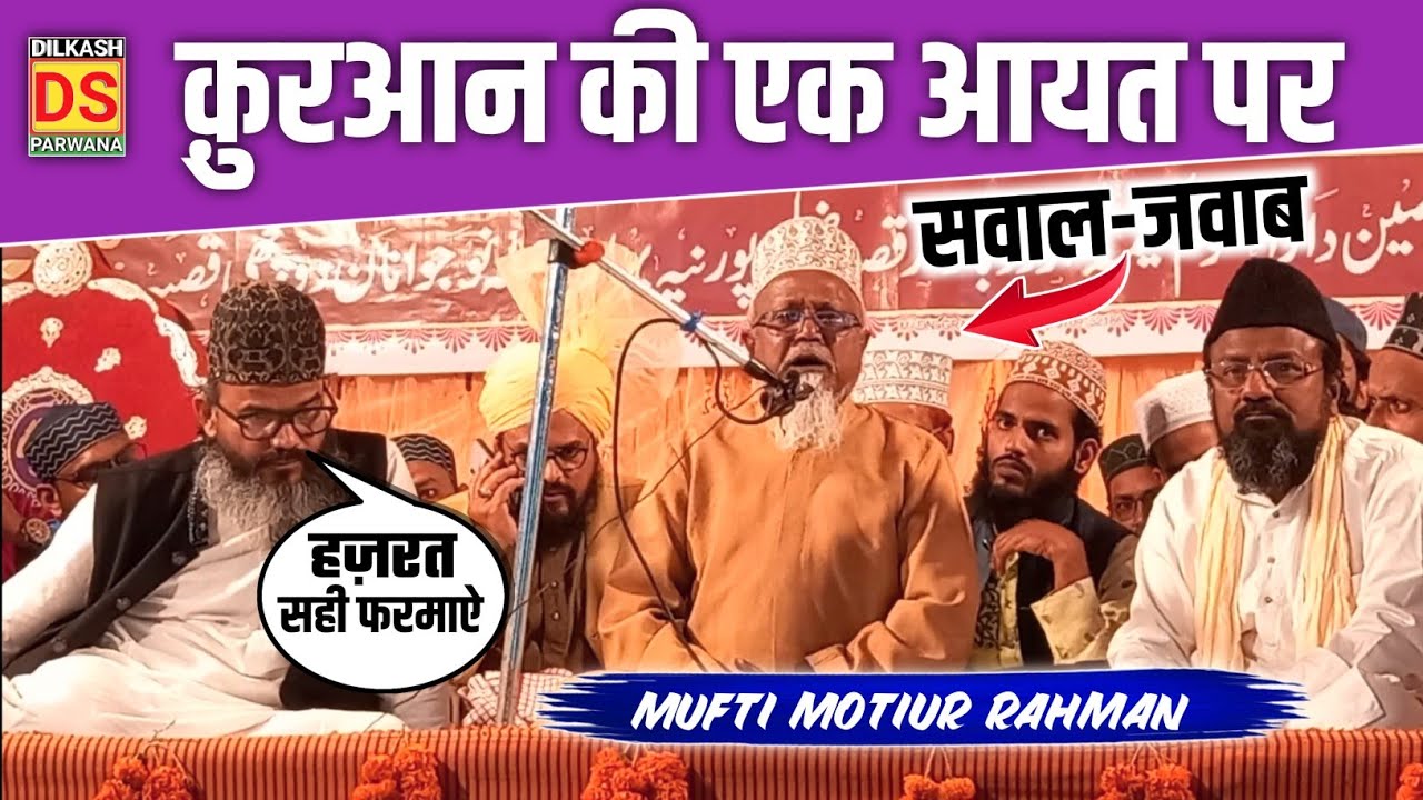 Mufti Motiur Rahman ki new takrir || कुरआन की आयत का क्या मतलब || Mufti Motiur Rahman Razvi Speech