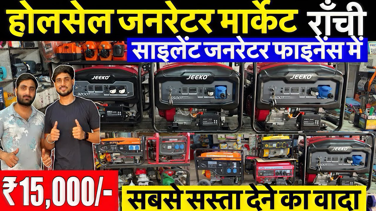 मात्र ₹16,000🔥| फ़ाइनेंस में जनरेटर | wholesale Silent Generator Market Ranchi Jharkhand