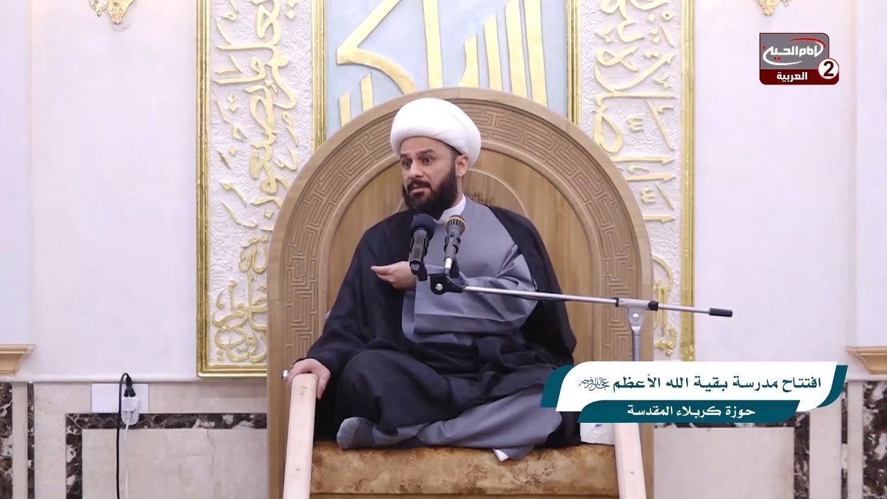 محاضرة دينية: افتتاح مدرسة بقية الله الاعظم  عجل الله تعالى فرجه الشريف، سماحة الشيخ زمان الحسناوي