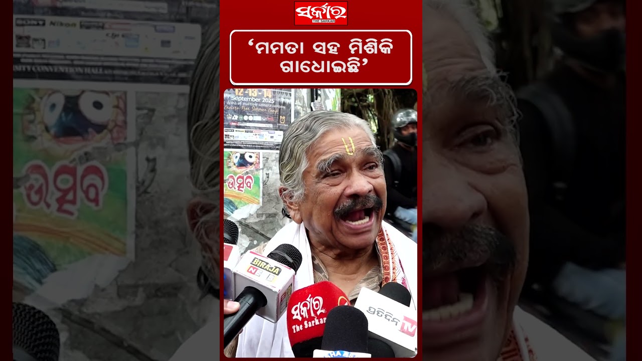&laquo;Я принял ванну с Маматой&raquo; | #sarkarnews #congress #mamatabanerjee #JagannathDham