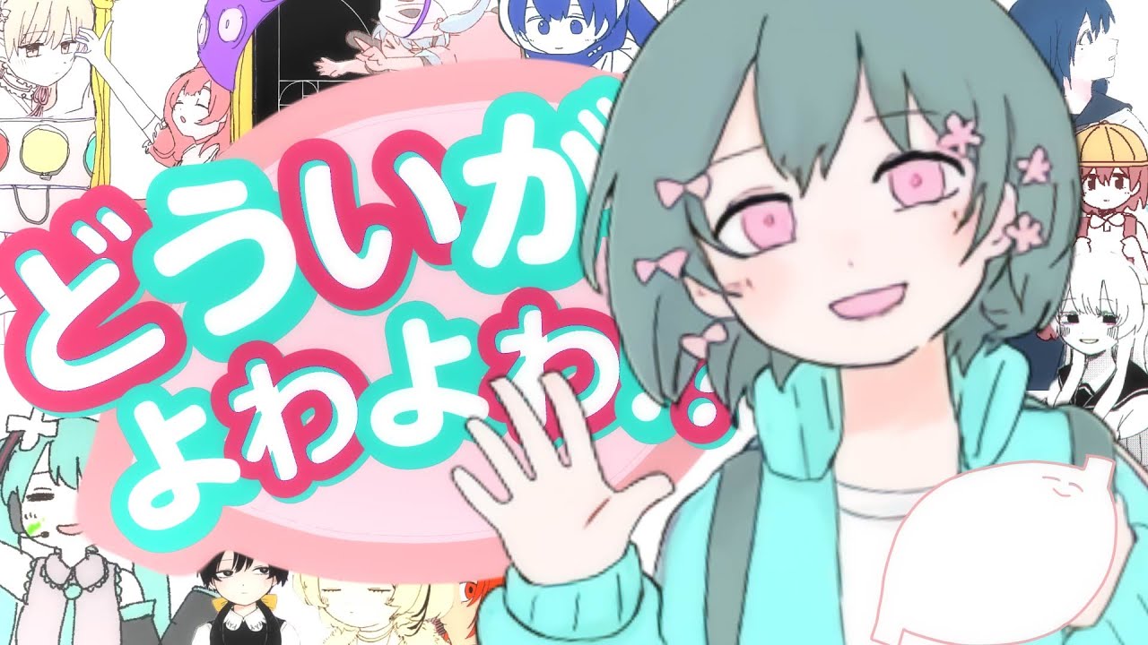 どういがよわよわ！？