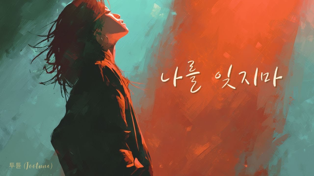 나를 잊지 마 (Rock Ballad ver.) | 투튠 (Tootune)