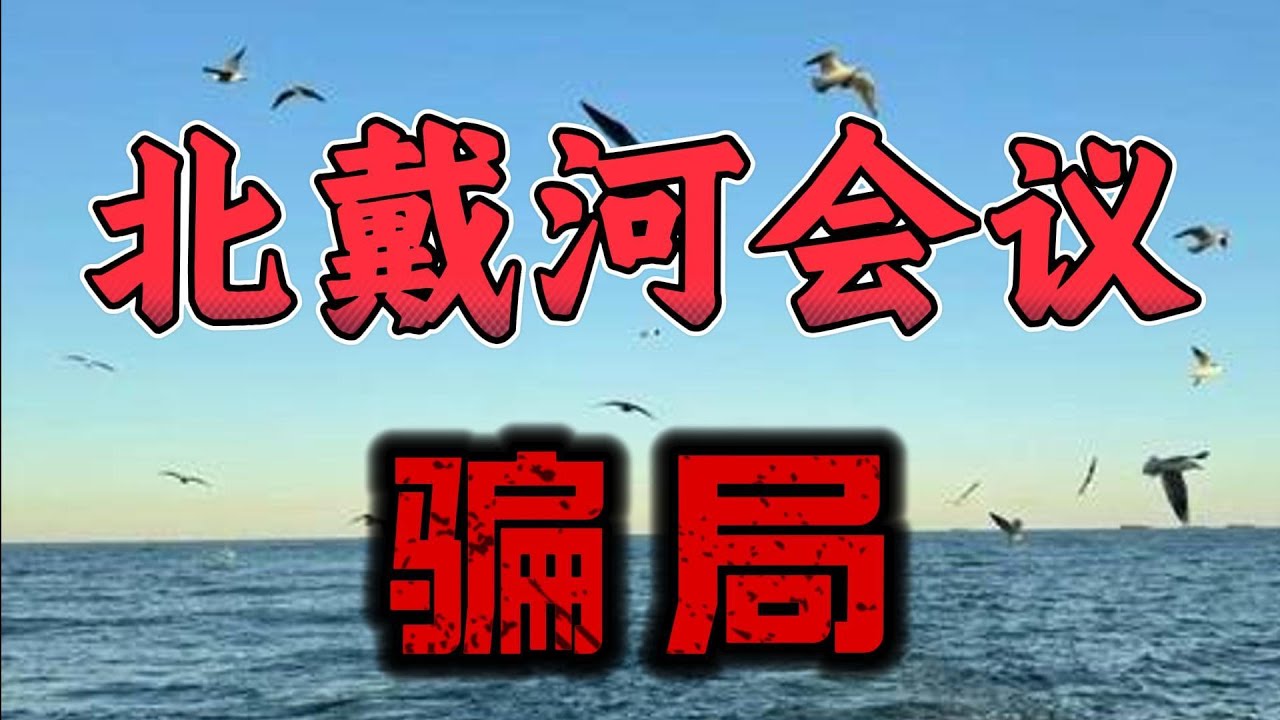 【“北戴河会议”骗局】“北戴河会议”早已不复存在；出台新政监管老干部，破除元老干政